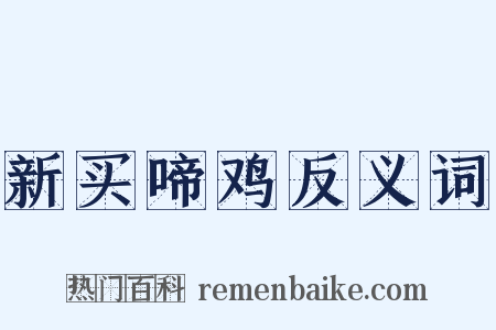 新买啼鸡反义词是什么意思的图片